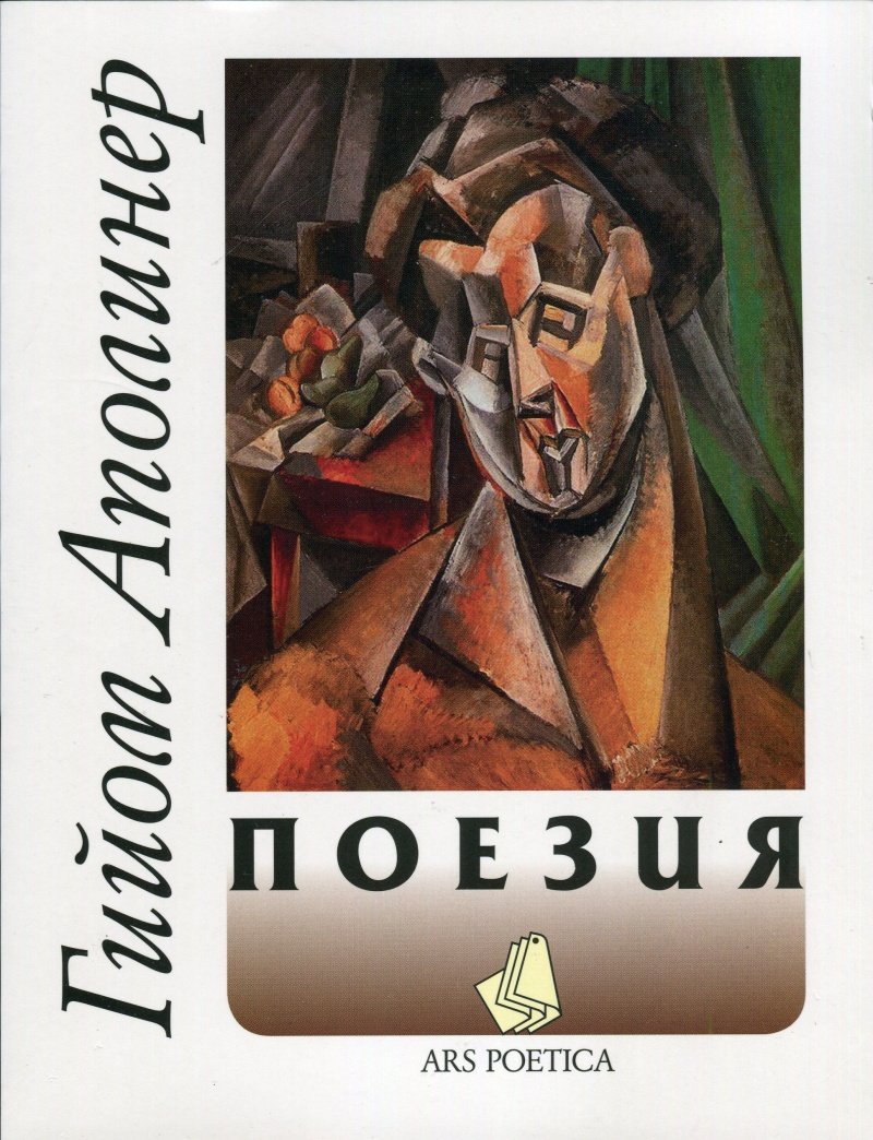 Поезия by Гийом Аполинер | Goodreads