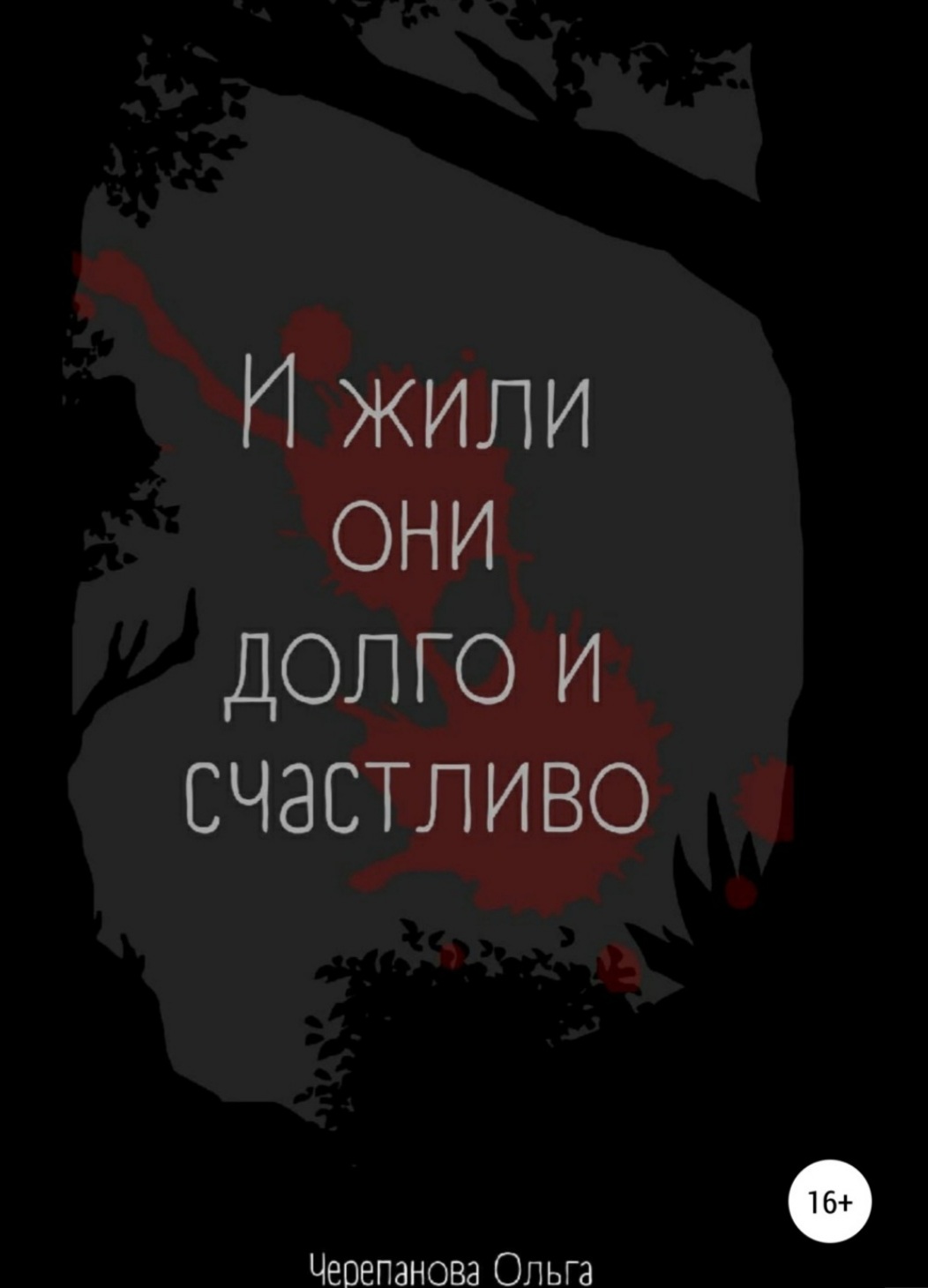 И жили они долго и счастливо by Ольга Черепанова | Goodreads