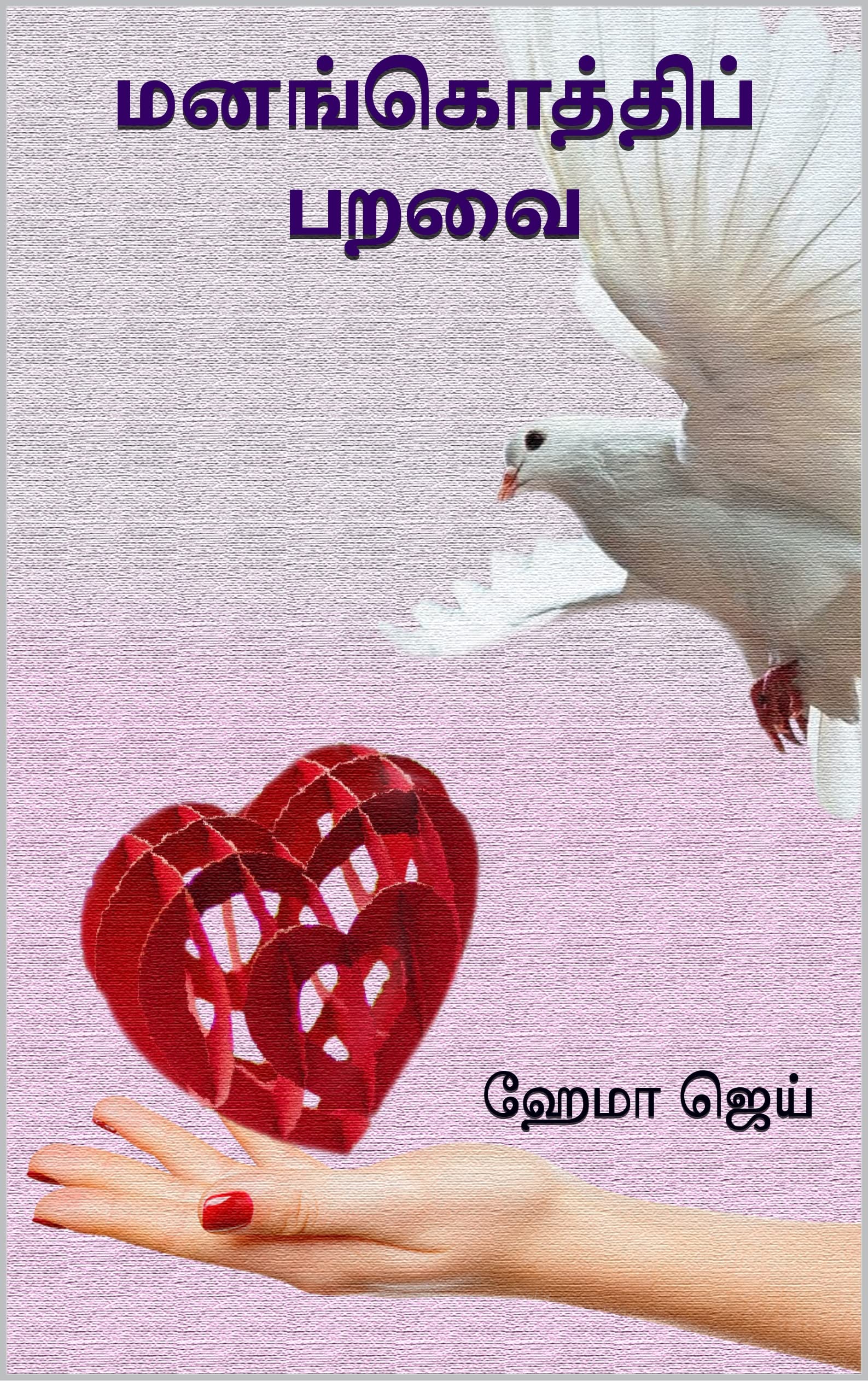 மனங்கொத்திப் பறவை | Manangkothi Paravai