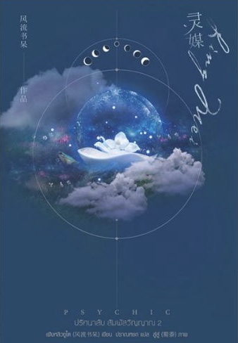 Psychic ปริศนาลับ สัมผัสวิญญาณ เล่ม 2