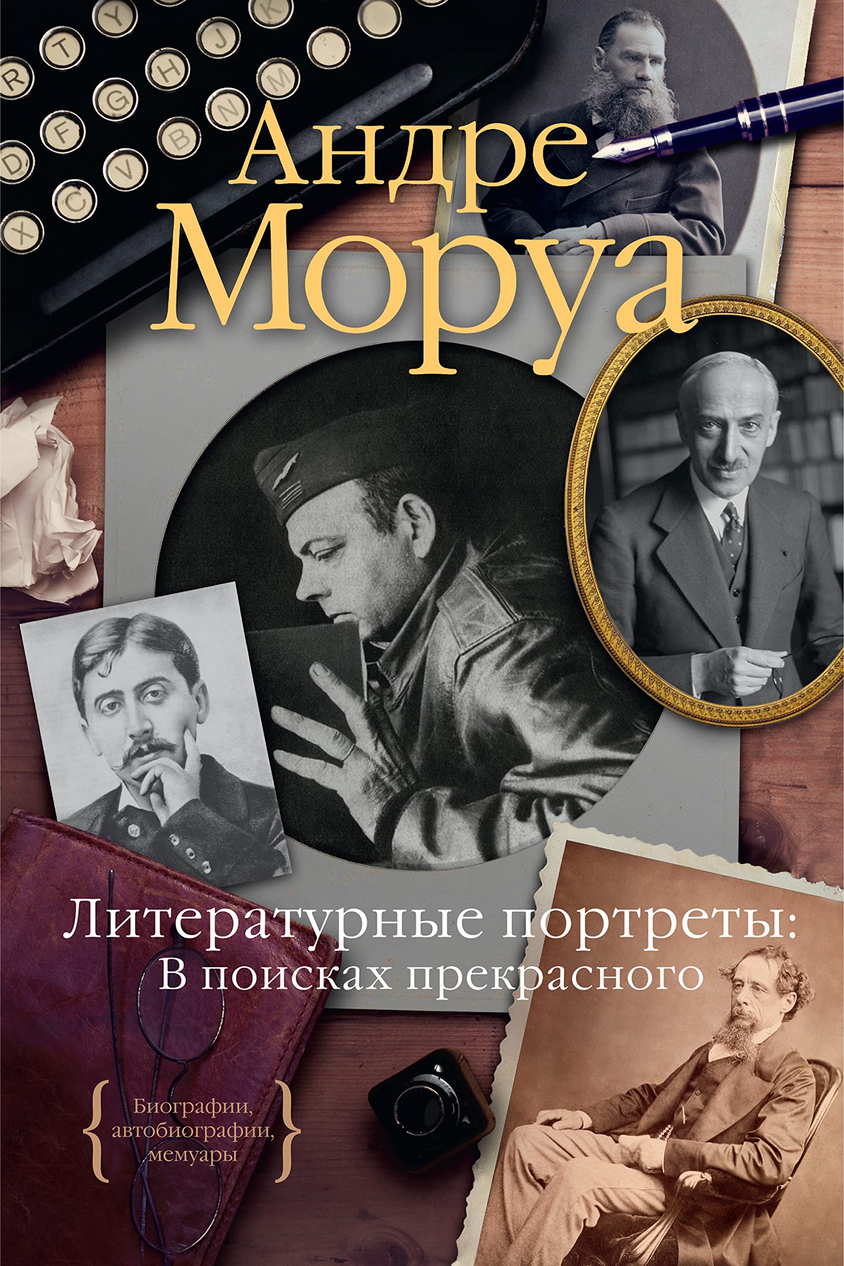 Литературные портреты. В поисках прекрасного (Персона) book cover