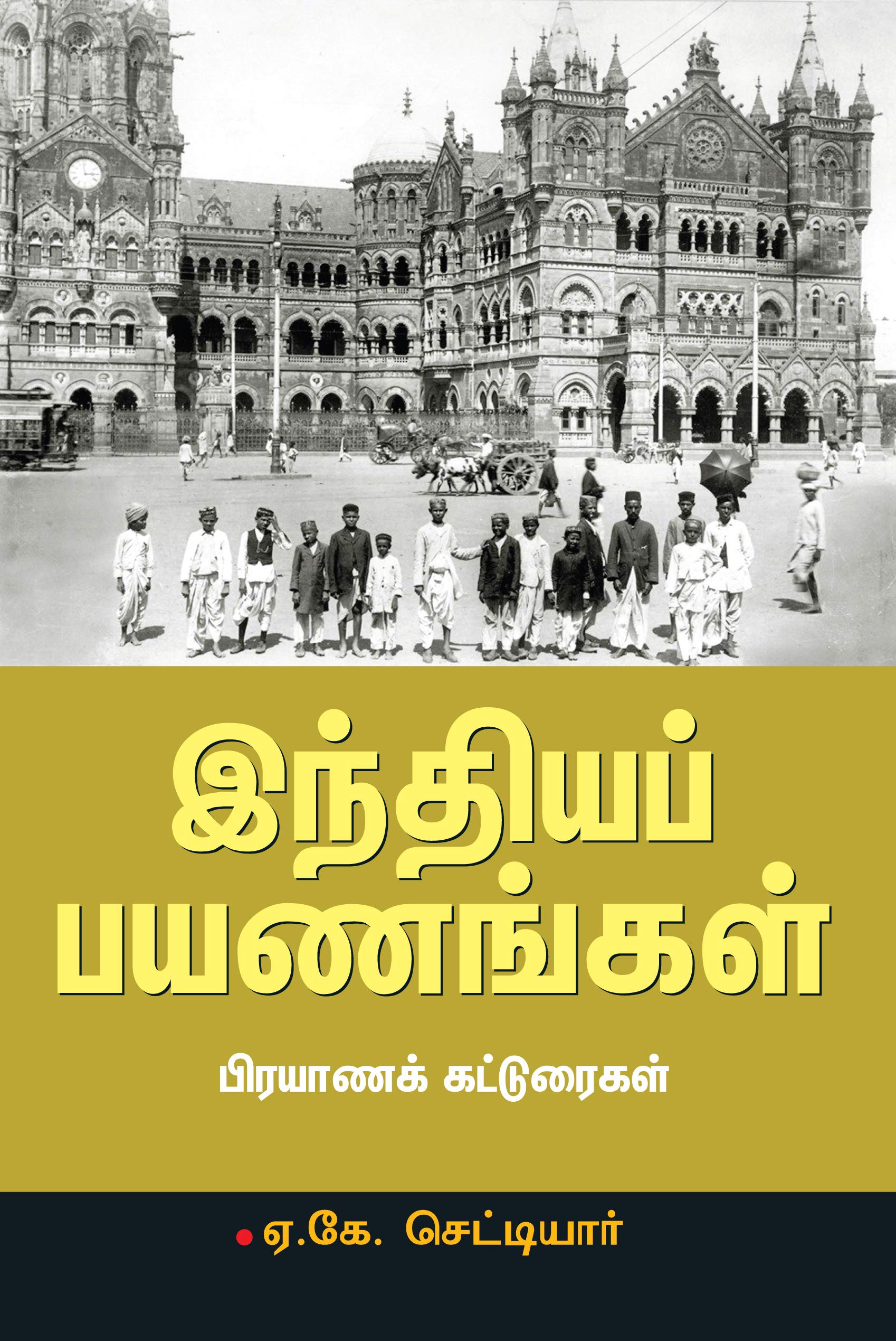 இந்திய பயணங்கள்: Indhiya Payanangal