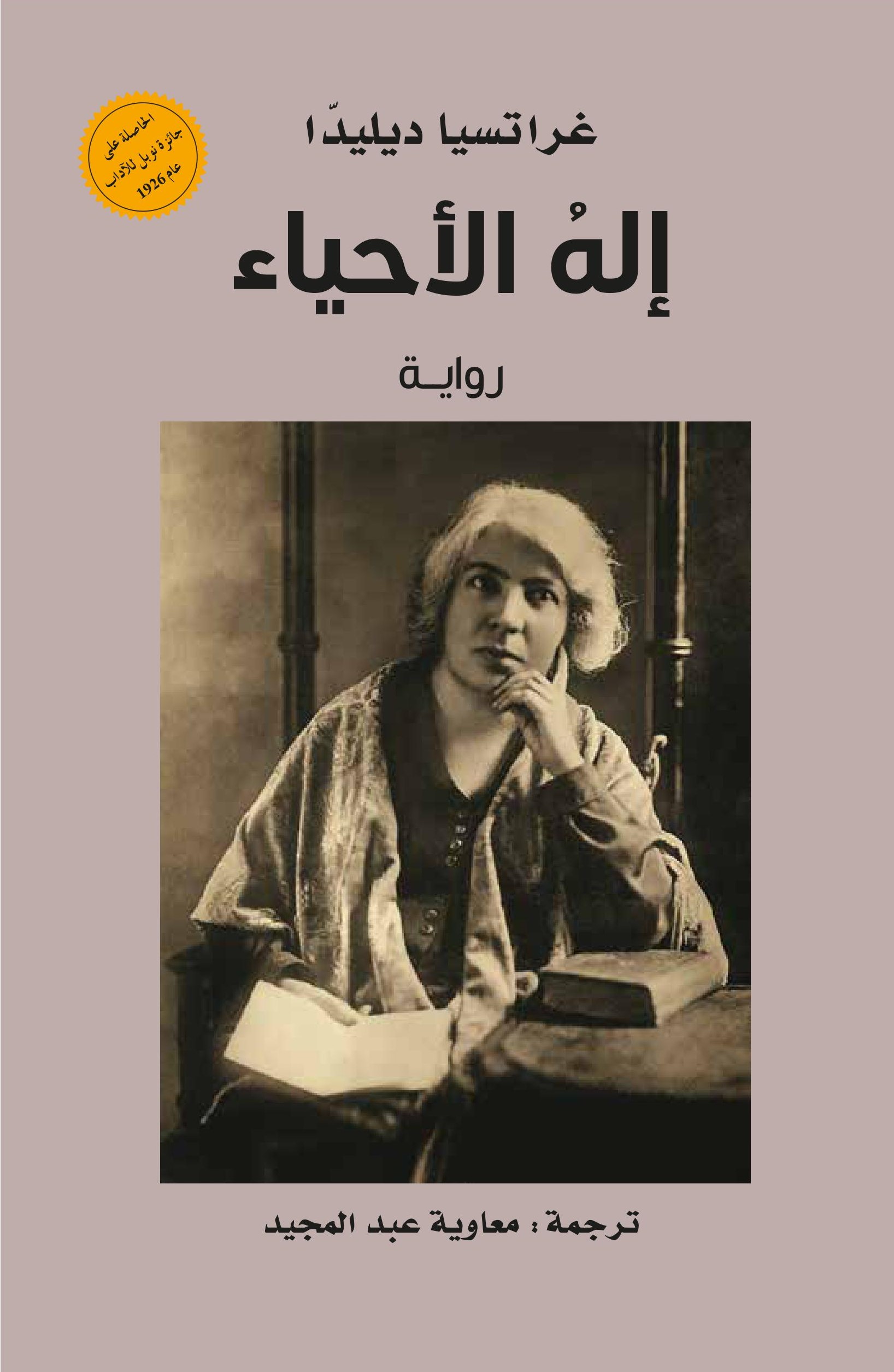 Il Dio dei viventi book cover