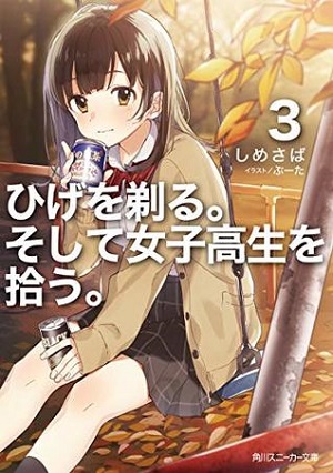 ひげを剃る。そして女子高生を拾う。3