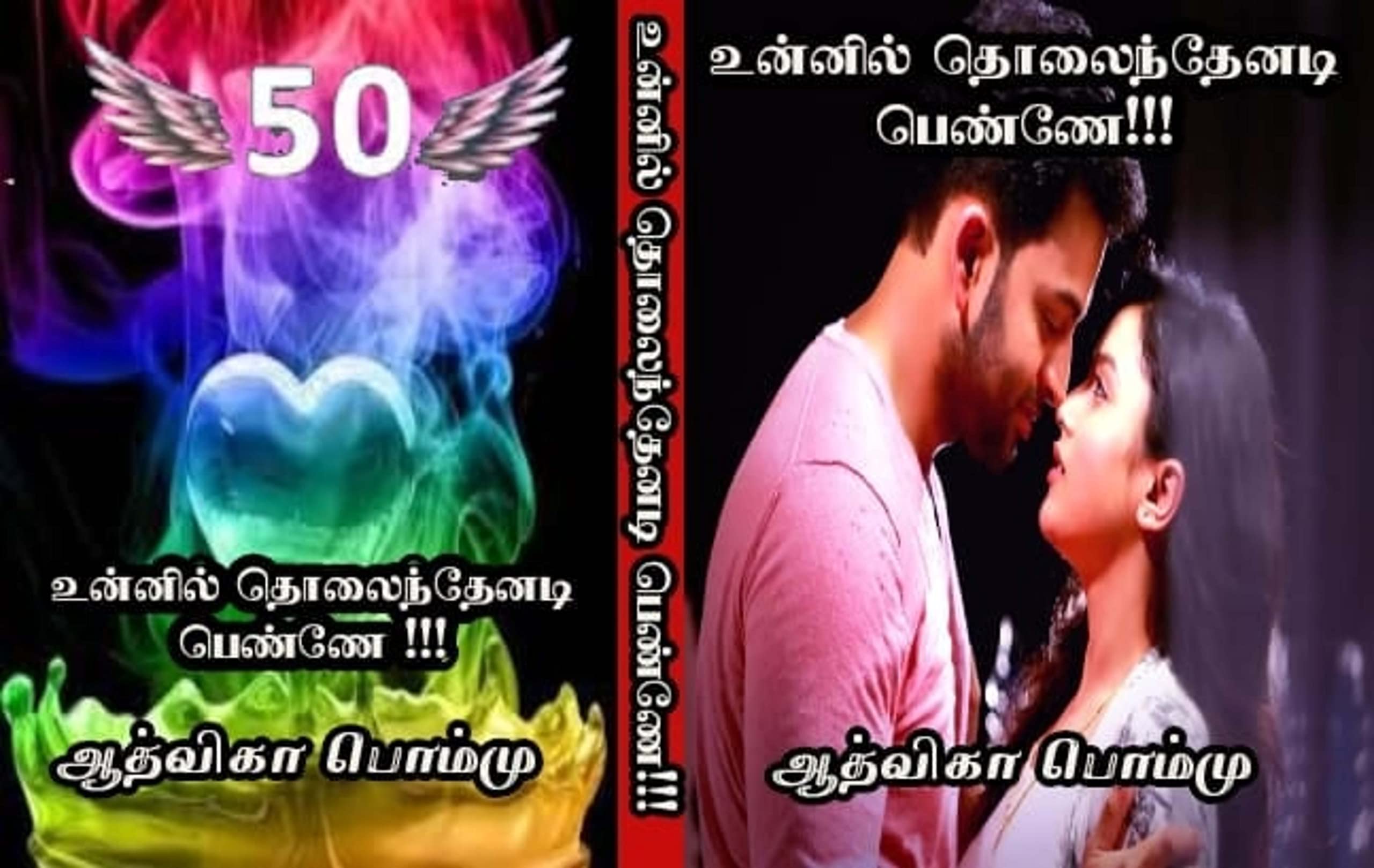 உன்னில் தொலைந்தேனடி பெண்ணே!!!: Unnil Tholainthenadi Penne!!!
