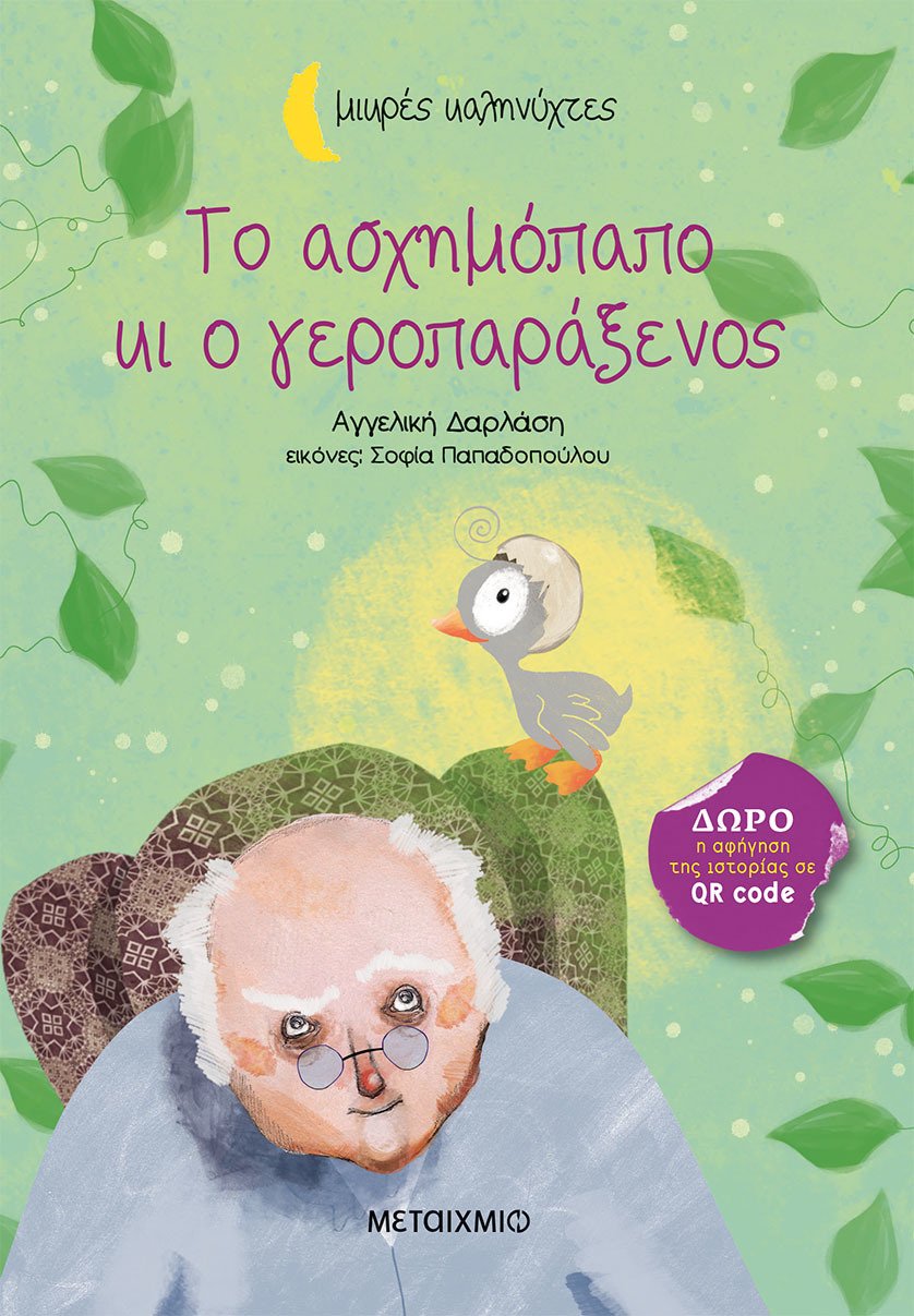 Tο ασχημόπαπο και ο γεροπαράξενος book cover