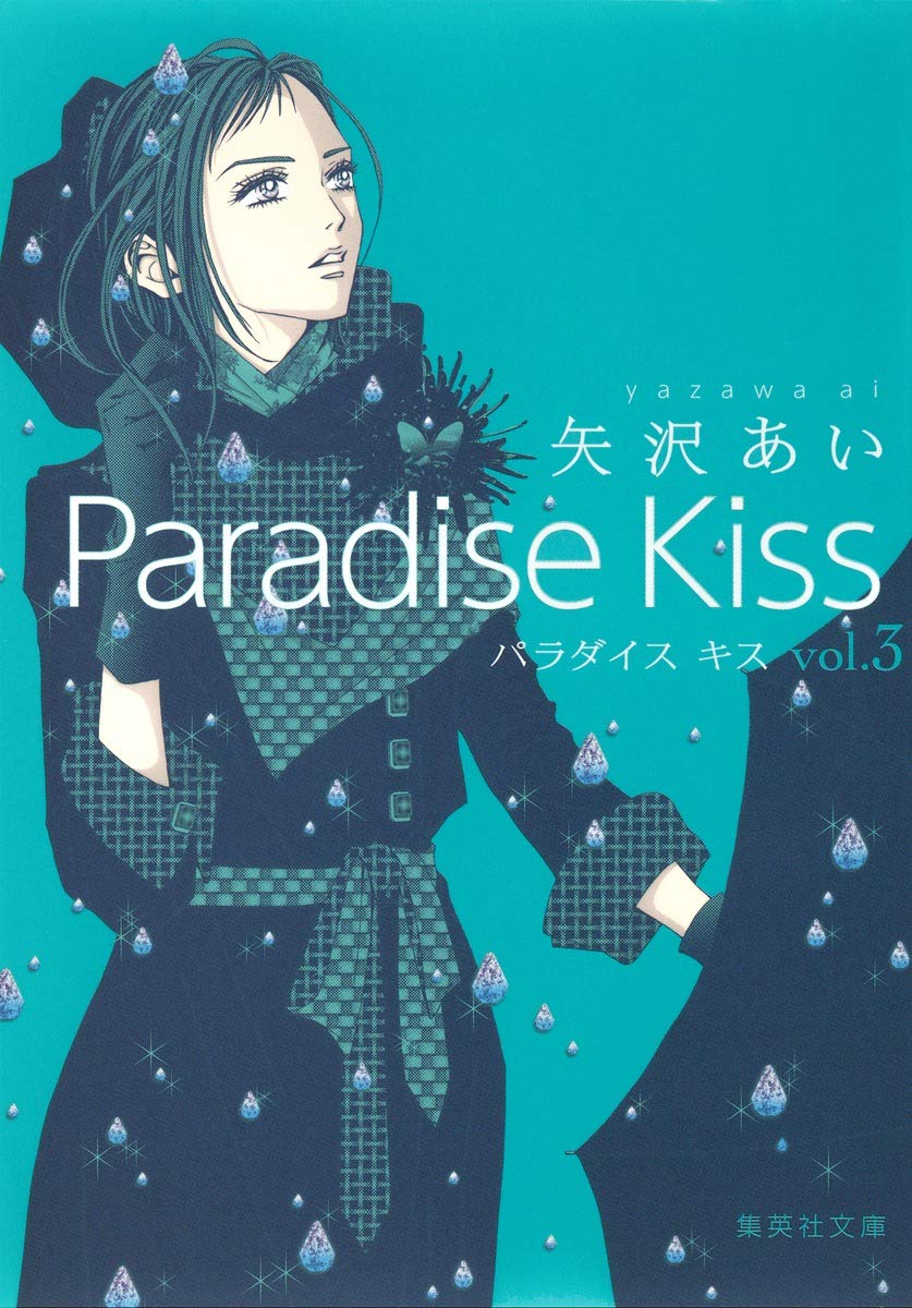 Paradise Kiss 集英社文庫 vol.3 book cover