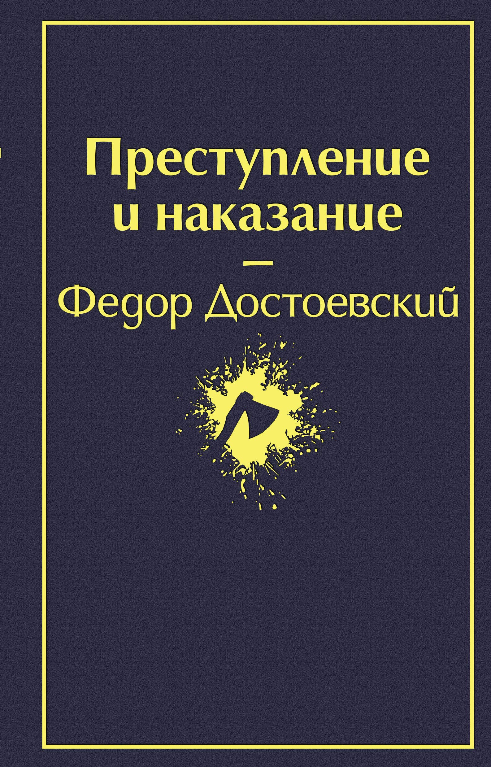 Преступление и наказание book cover