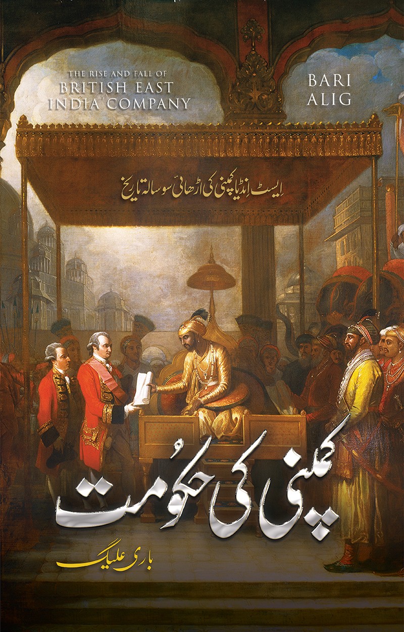 Company Ki Hukumat / کمپنی کی حکومت