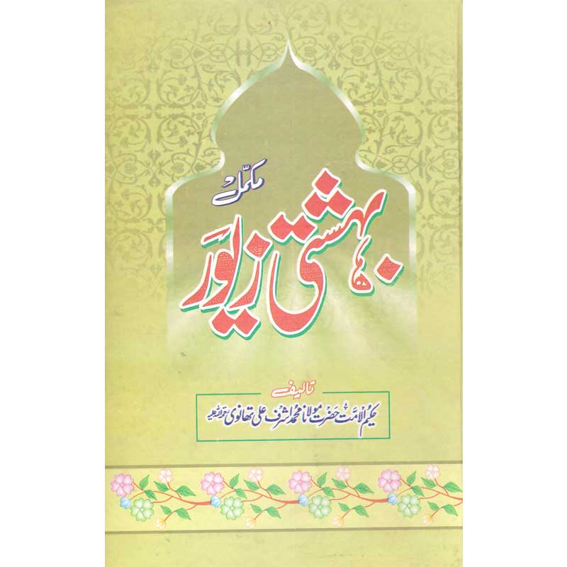 Bahishti Zewar in Urdu-بہشتی زیور by Maulana Sharaf Ali Thanawi | Goodreads