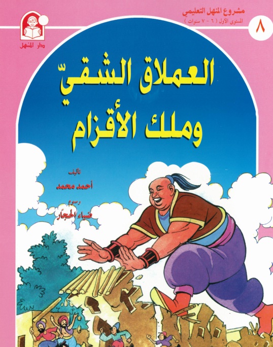 العملاق الشقي وملك الأقزام