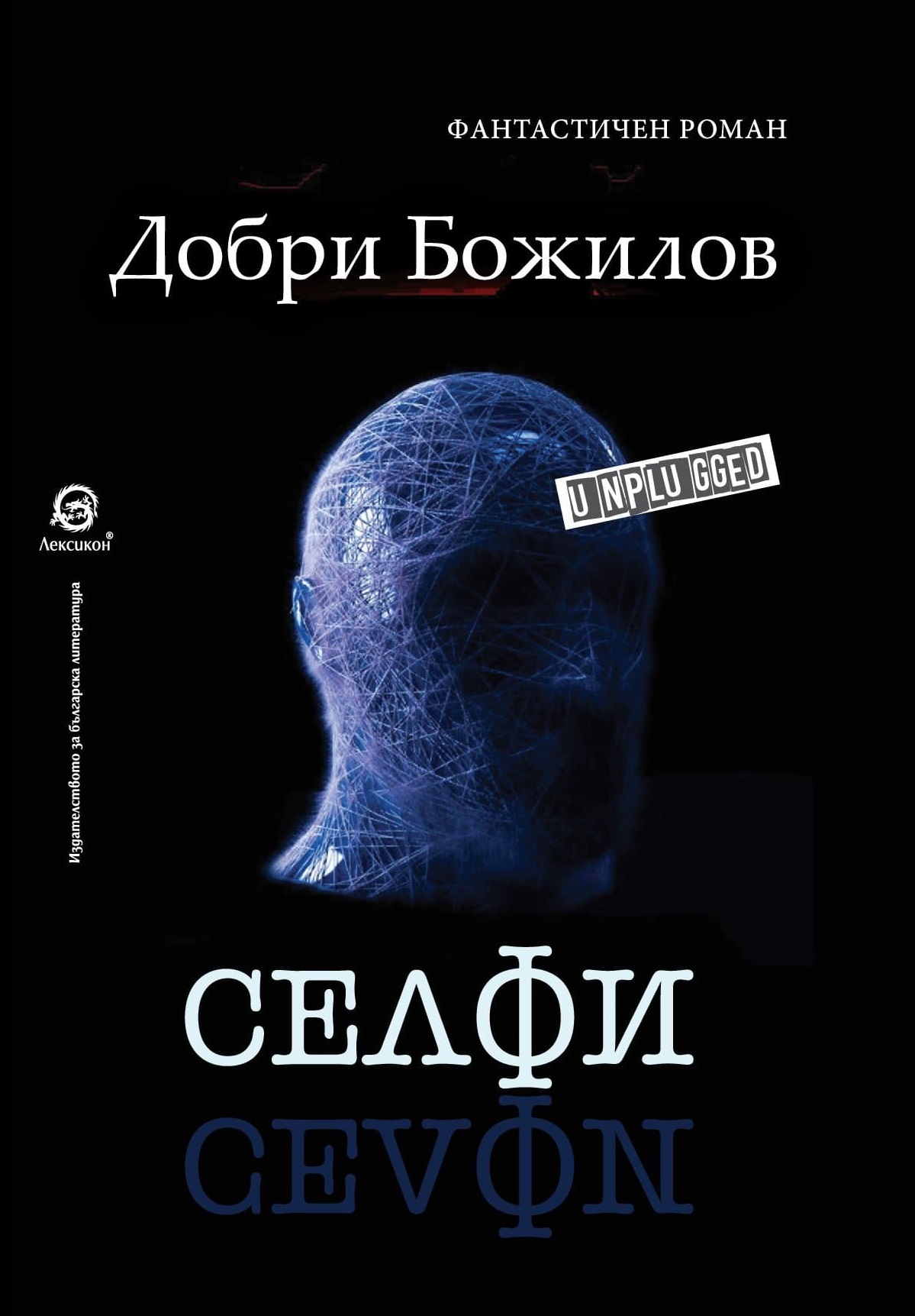 Селфи by Добри Божилов | Goodreads