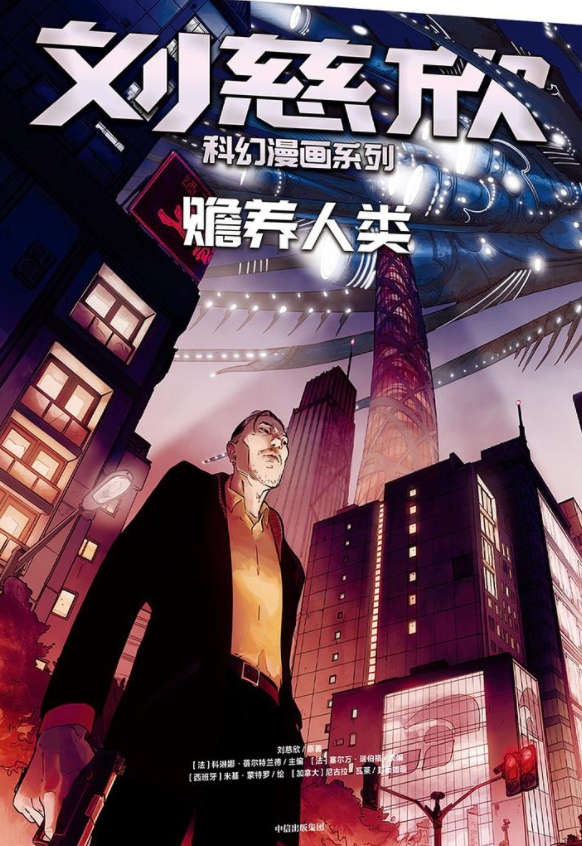 刘慈欣科幻漫画系列：赡养人类 by Liu Cixin | Goodreads