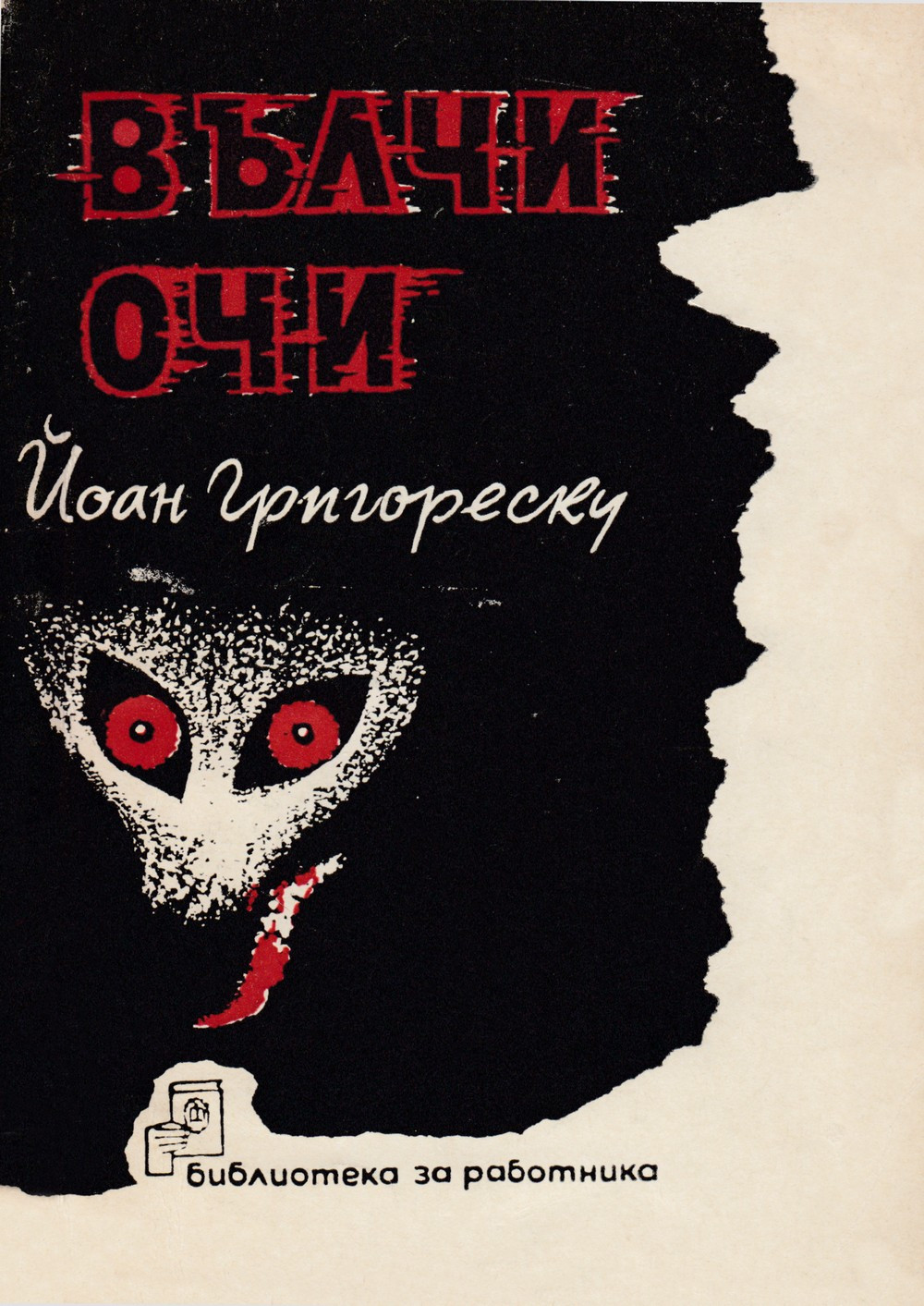 Вълчи очи by Йоан Григореску | Goodreads