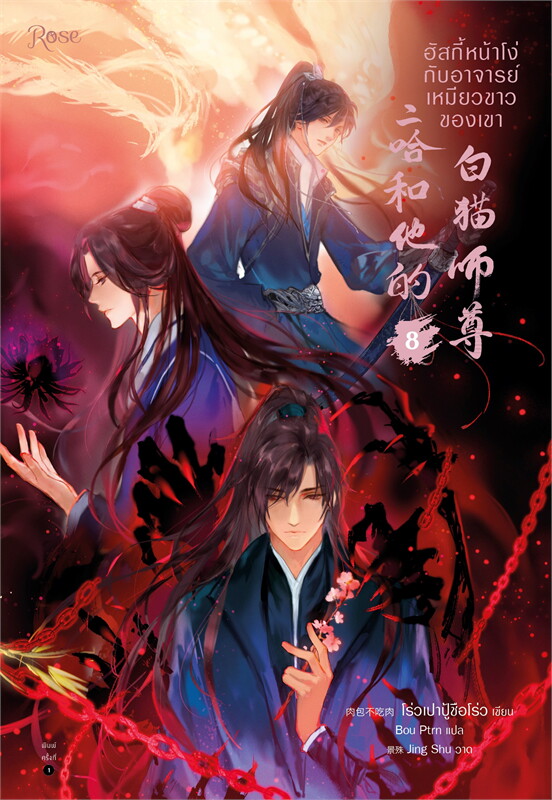 ฮัสกี้หน้าโง่กับอาจารย์เหมียวขาวของเขา เล่ม 8 book cover