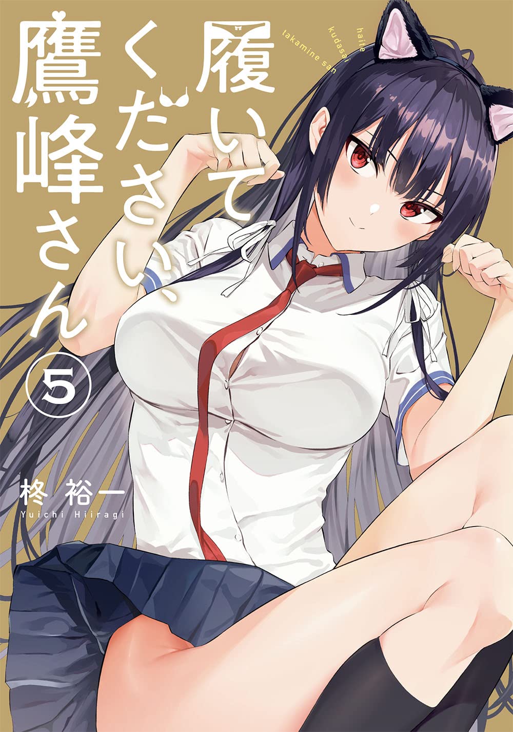 履いてください、鷹峰さん 5 [Haite Kudasai, Takamine-san 5]