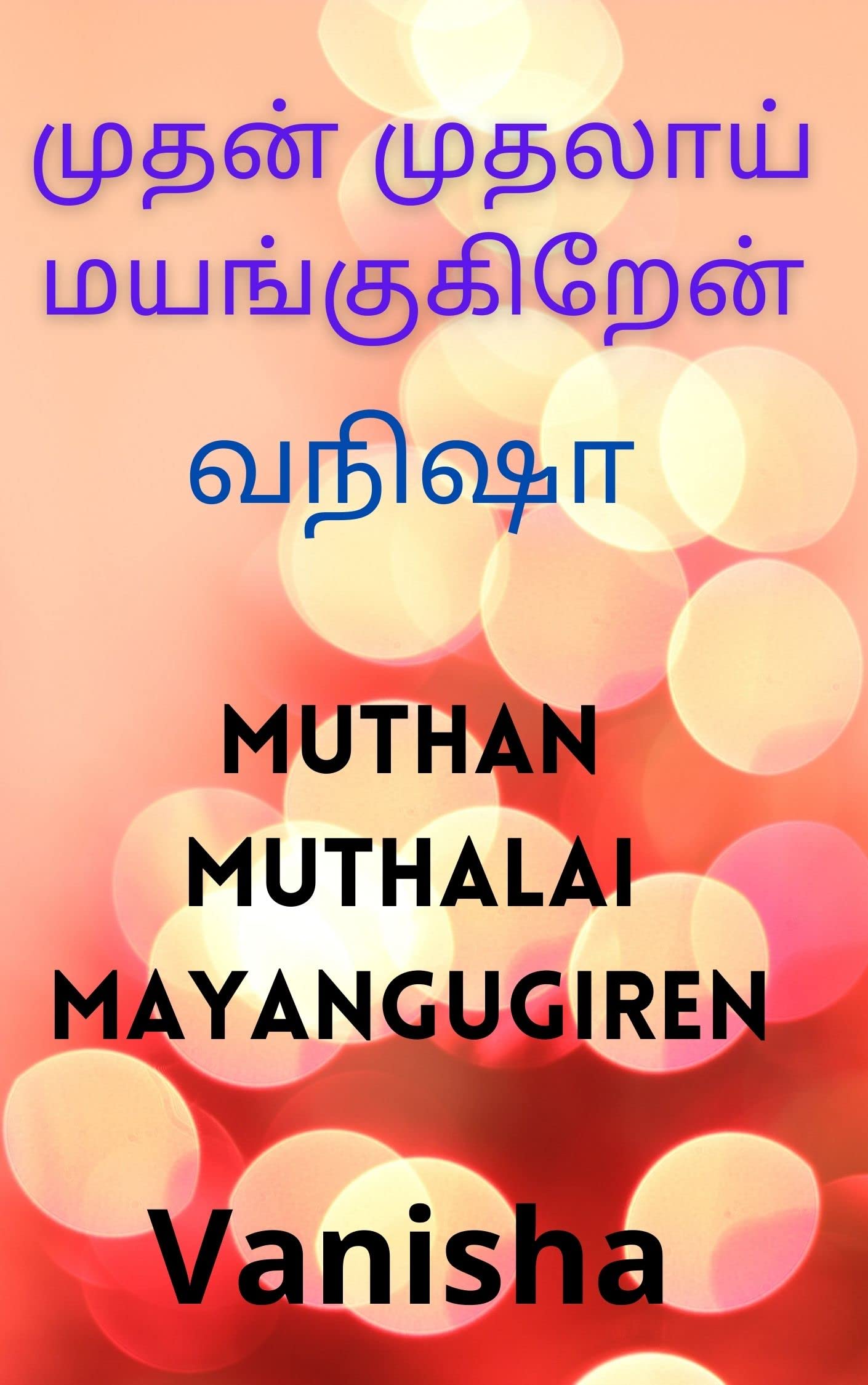 Muthan Muthalai Mayangugiren