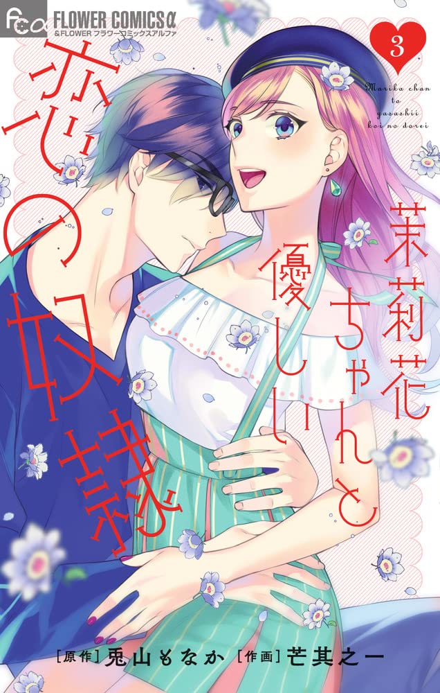その他 Marry me Illustrated by LOVECACAO Amazon.co.jp: LOVECACAO先生オリジナル「Marry me」通常版 1/4