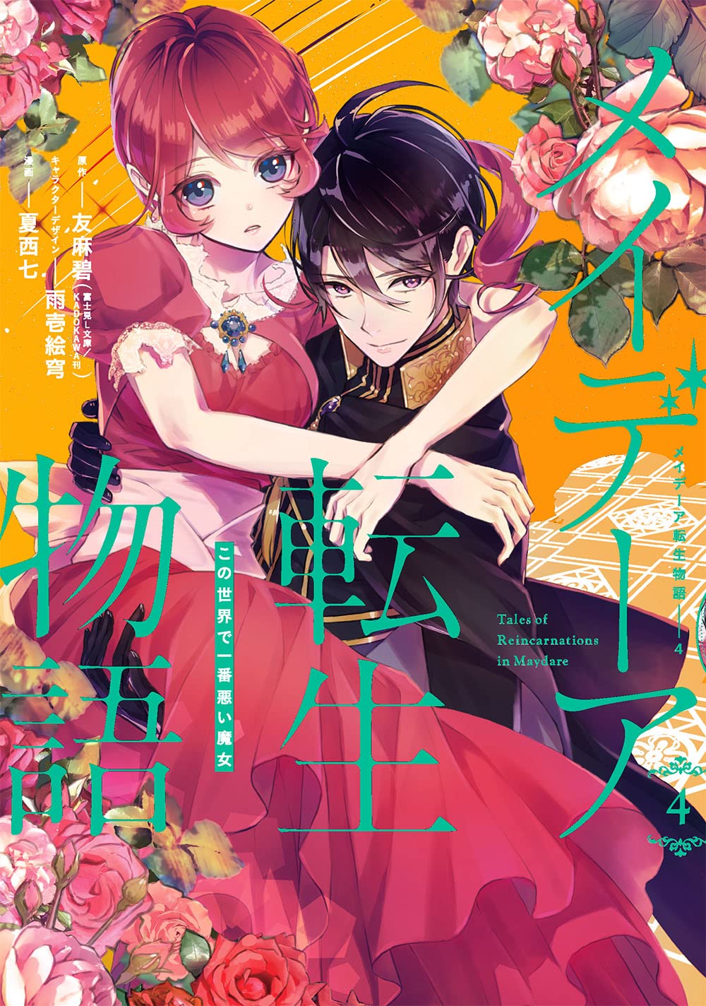 メイデーア転生物語 この世界で一番悪い魔女 4 [Maydare Tensei Monogatari: Kono Sekai de Ichiban Warui Majo 4]