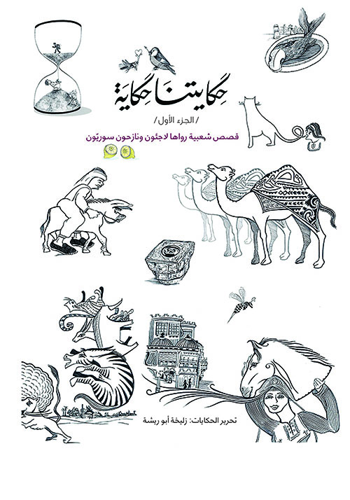 حكايتنا حكاية - الجزء الأول - قصص شعبيه رواها لاجئون ونازحون سوريون عربي وانجليزي