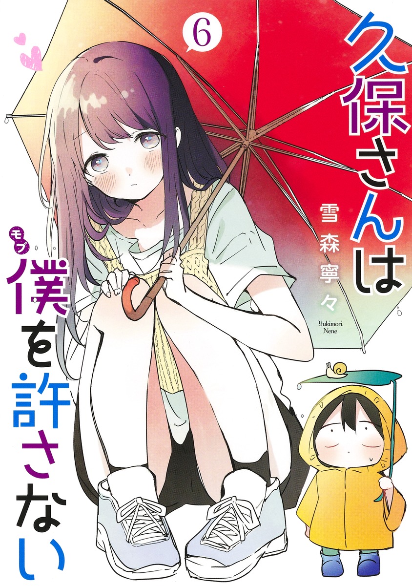 久保さんは僕を許さない 6 [Kubo-san wa Boku (Mobu) wo Yurusanai 6]