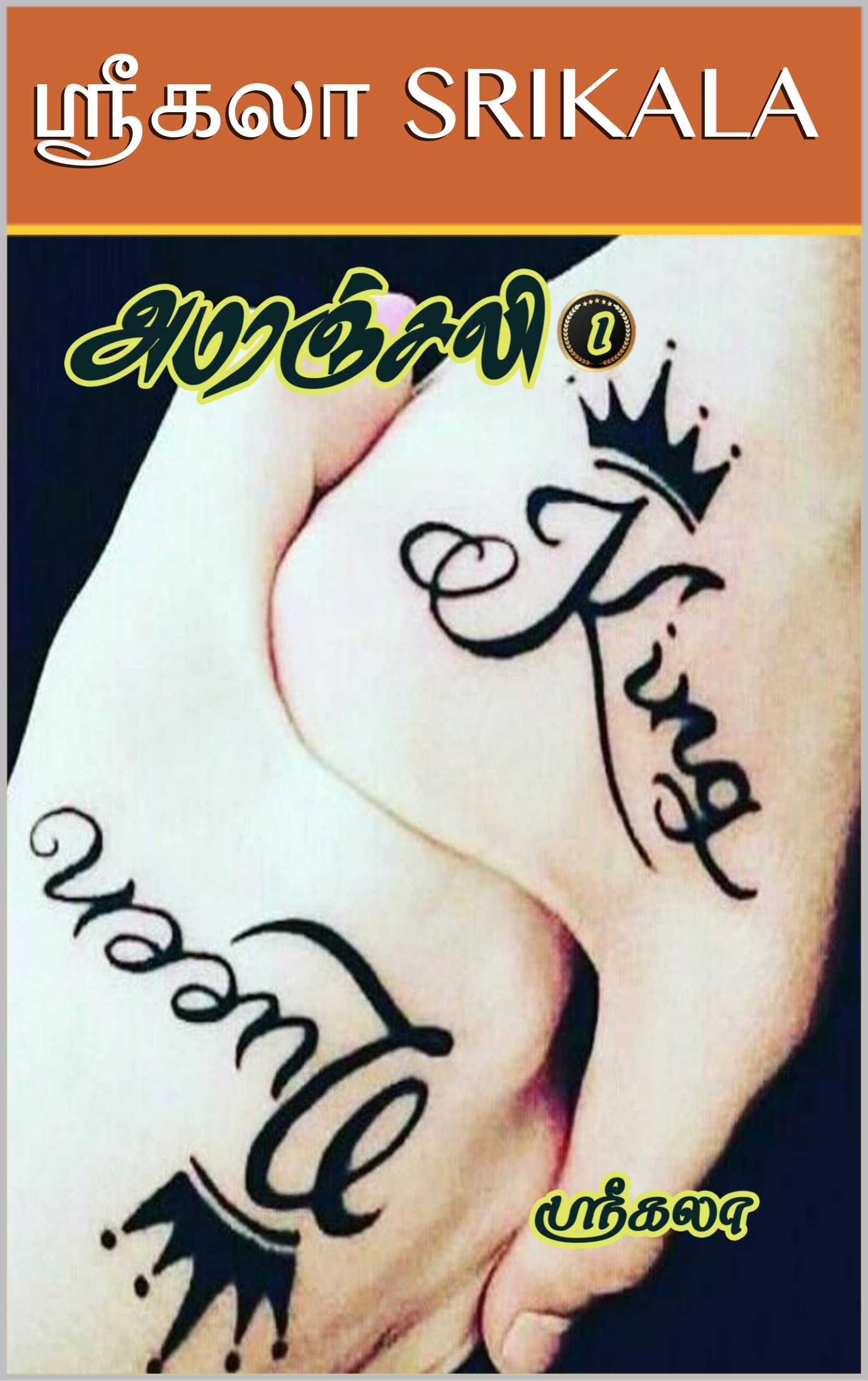 அமரஞ்சலி – முதல் பாகம்!!!: AMARANJALI - PART - 1