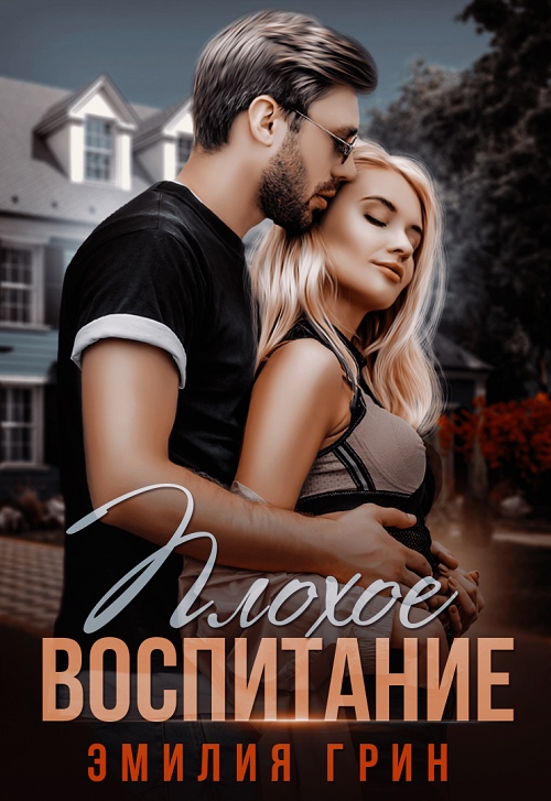 Плохое воспитание (Царевичи Барвихи, #2) by Эмилия Грин | Goodreads