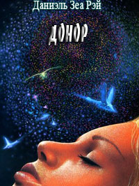 Донор by Даниэль Зеа Рэй | Goodreads