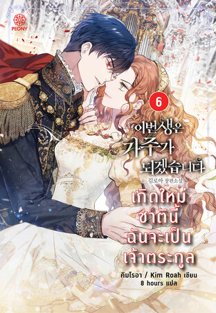 เกิดใหม่ชาตินี้ ฉันจะเป็นเจ้าตระกูล เล่ม 6