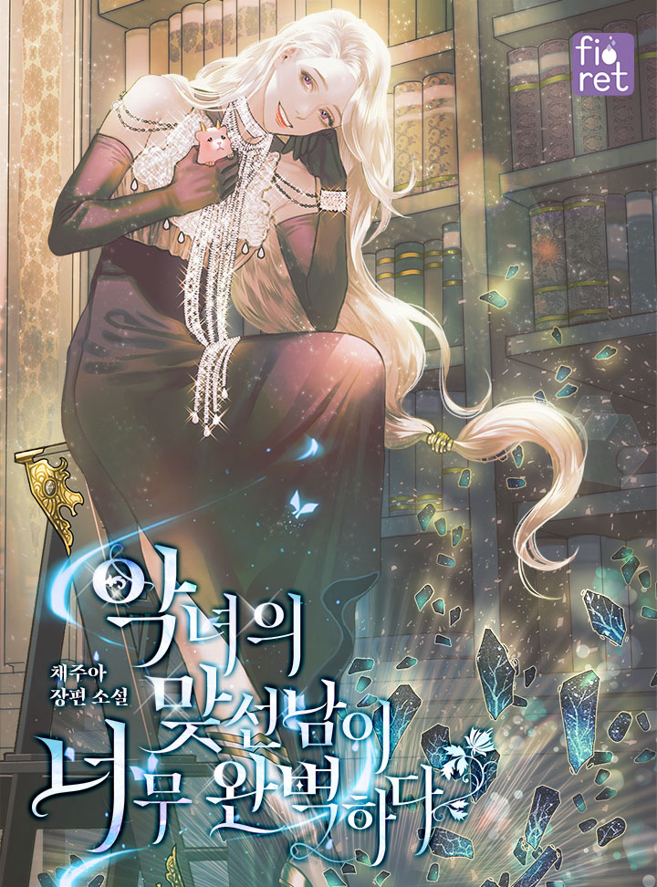 악녀의 맞선남이 너무 완벽하다 [Agnyeoeui Majseonnam'i Neomu Wanbyeoghada]