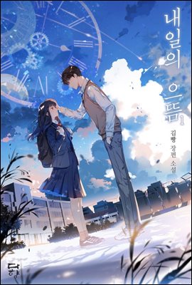 내일의 으뜸 1 (The Best of Tomorrow, #1)