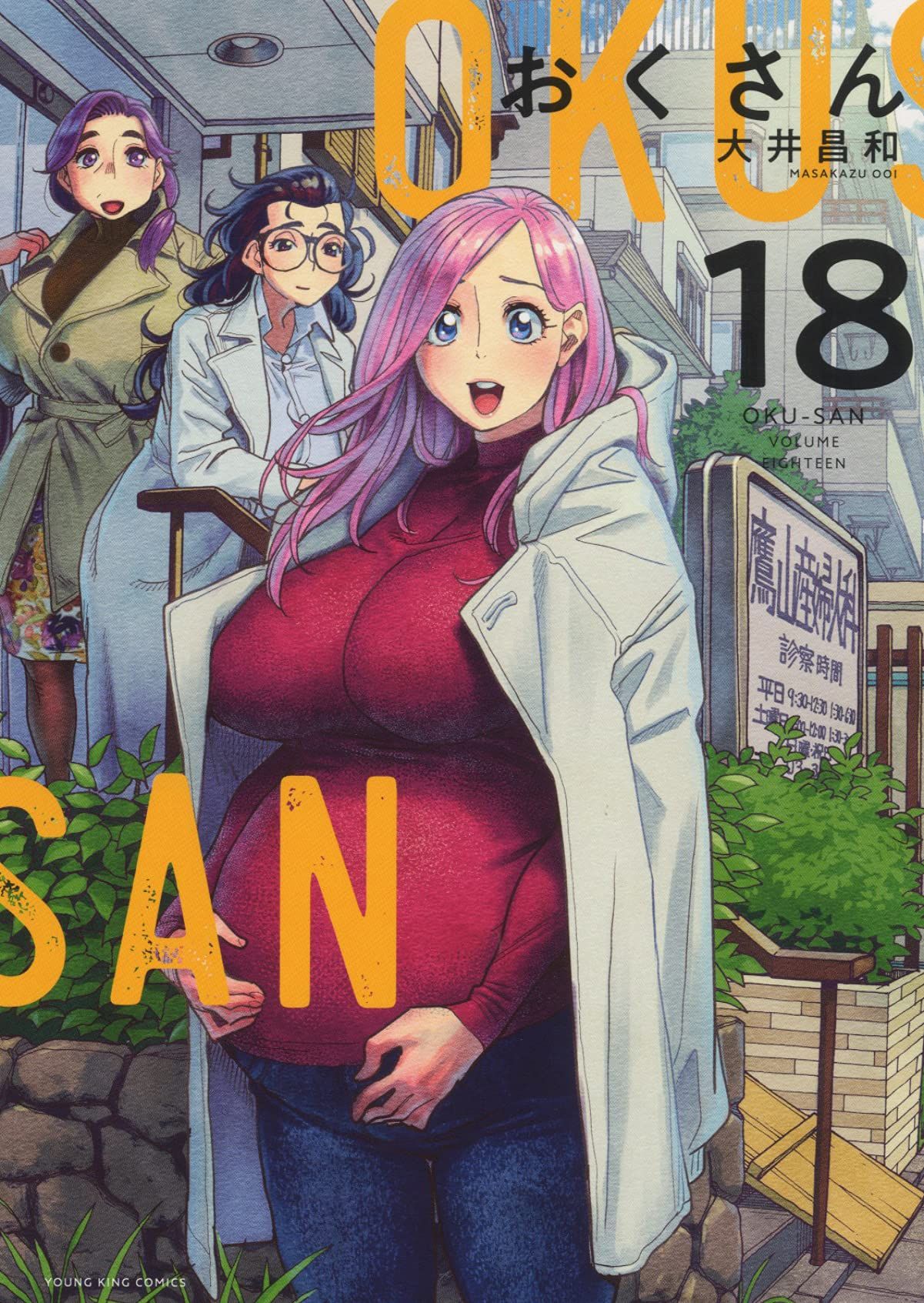 おくさん 18 by 大井昌和 | Goodreads