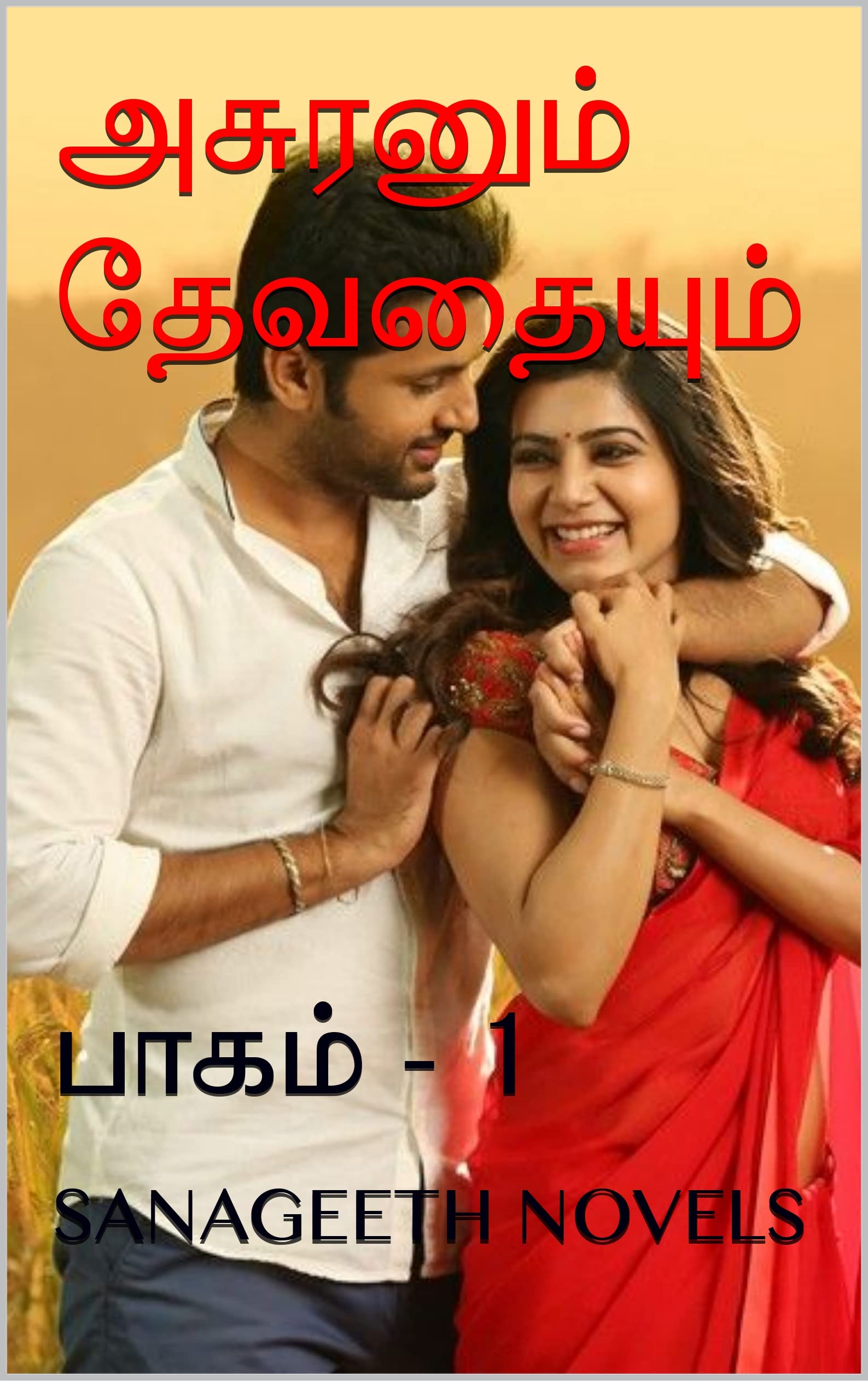 அசுரனும் தேவதையும் : பாகம் - 1