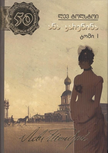 ანა კარენინა /ტომი 1 book cover