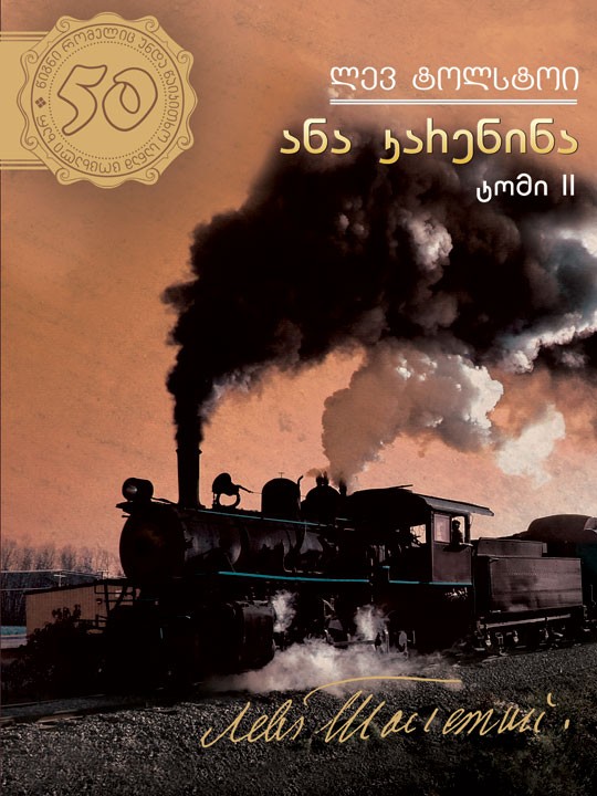 ანა კარენინა / ტომი 2 book cover