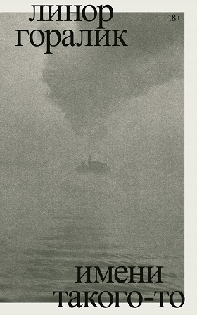 Имени такого-то book cover