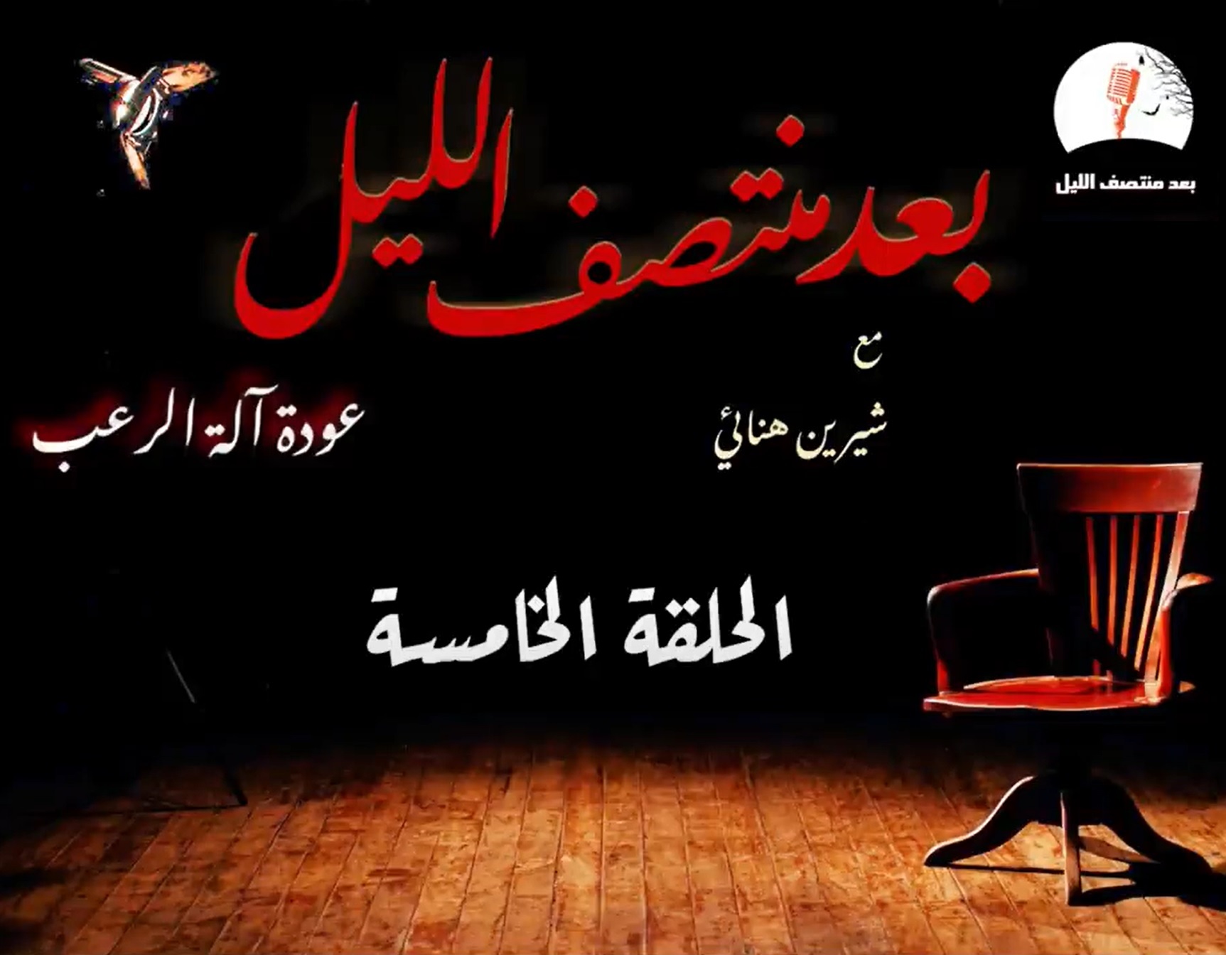 برنامج بعد منتصف الليل الموسم الثاني - أخى الصغيرالمخيف book cover