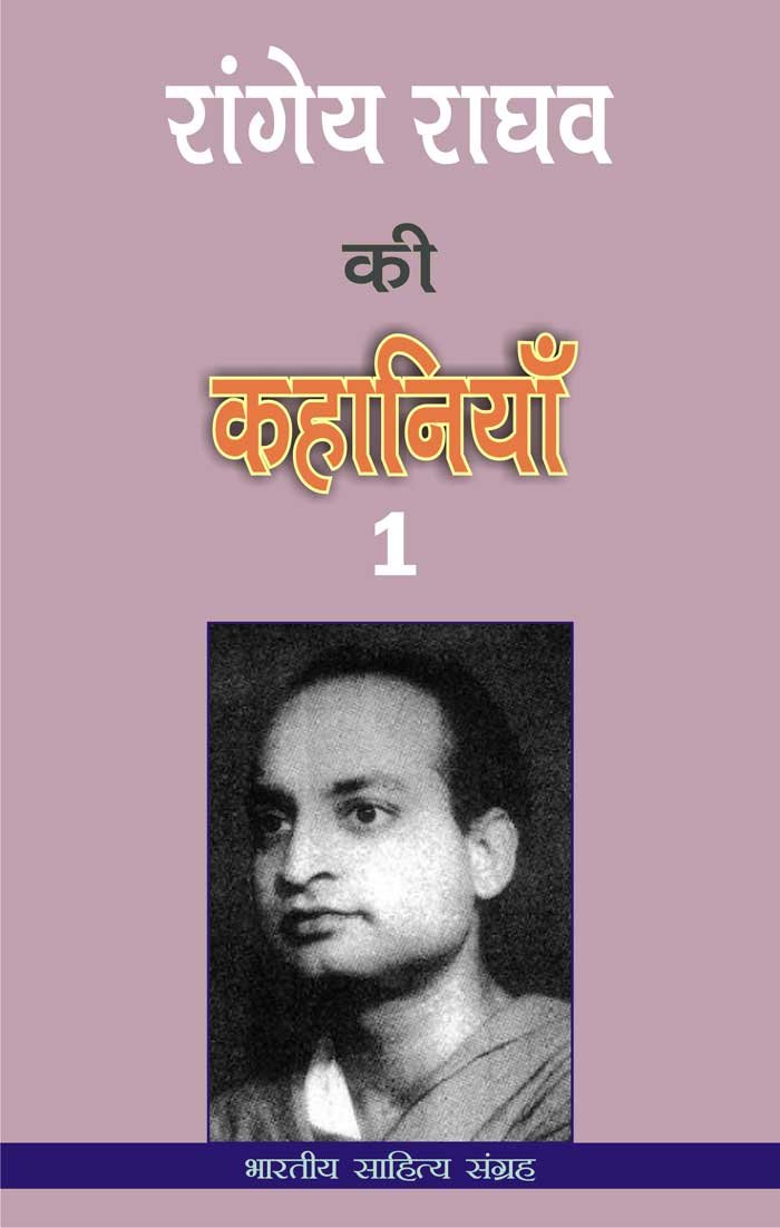 रांगेय राघव की कहानियाँ-1 (Hindi Stories): Rangeya Raghav Ki Kahania-1 ...