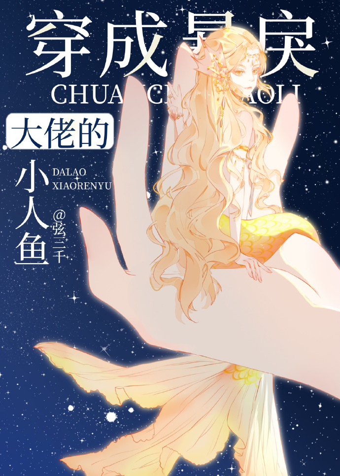 穿成暴戾大佬的小人鱼 Transmigrated Into the Violent Boss’ Little Mermaid