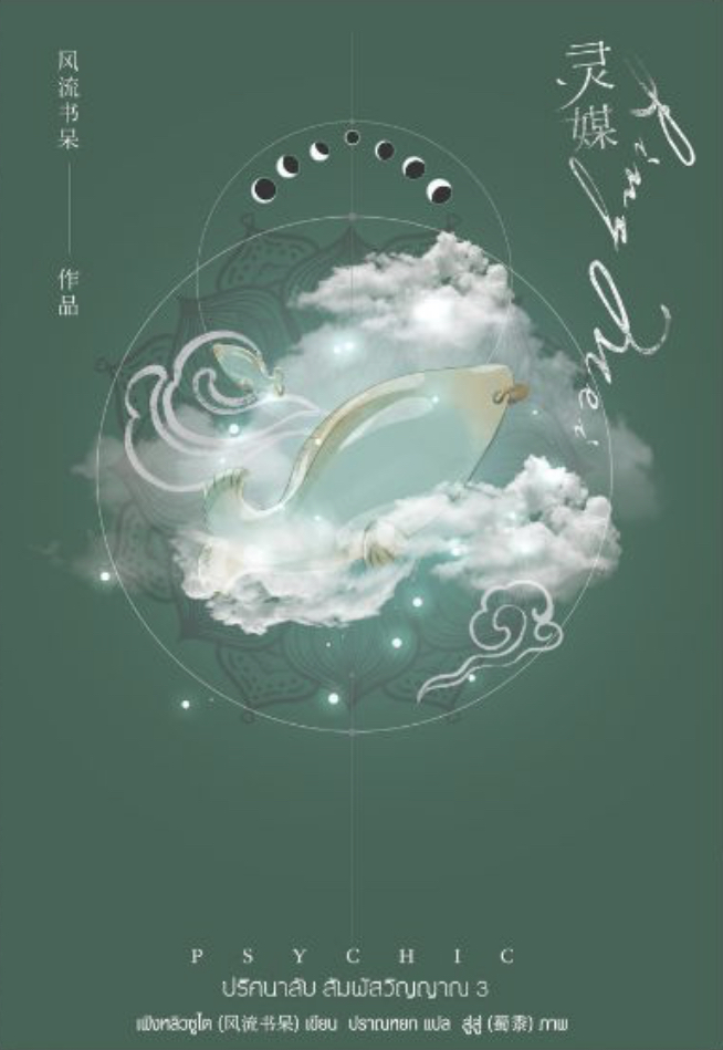 Psychic ปริศนาลับ สัมผัสวิญญาณ เล่ม 3