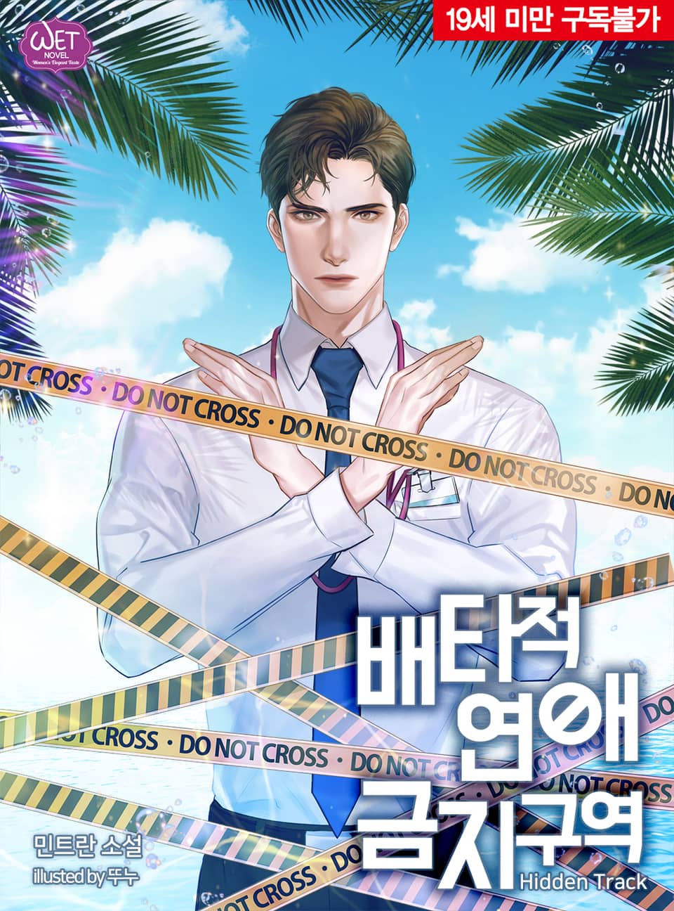 배타적 연애금지구역 Hidden Track [Baetajeog Yeon'aegeumjiguyeog: Hidden Track]