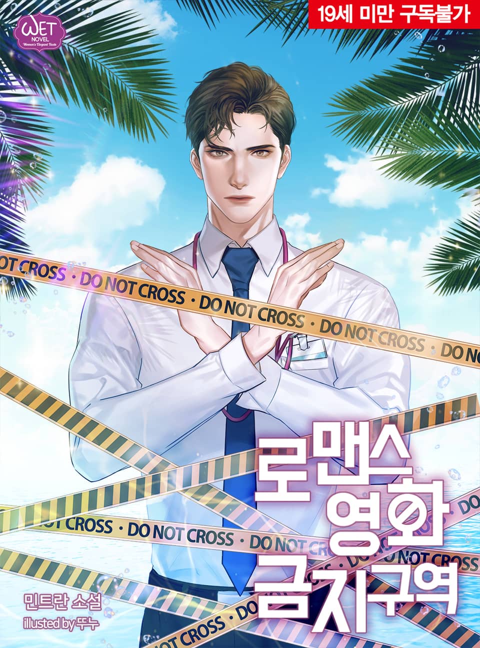 배타적 연애금지구역 로맨스 영화 금지구역 [Baetajeog Yeon'aegeumjiguyeog: Romance Yeonghwa Geumjiguyeog]