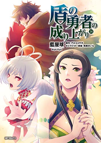 盾の勇者の成り上がり 14 book cover