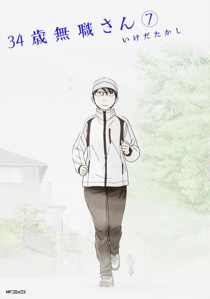 34歳無職さん 7 [34sai Mushokusan 7] (34歳無職さん, 7) by Takashi Ikeda