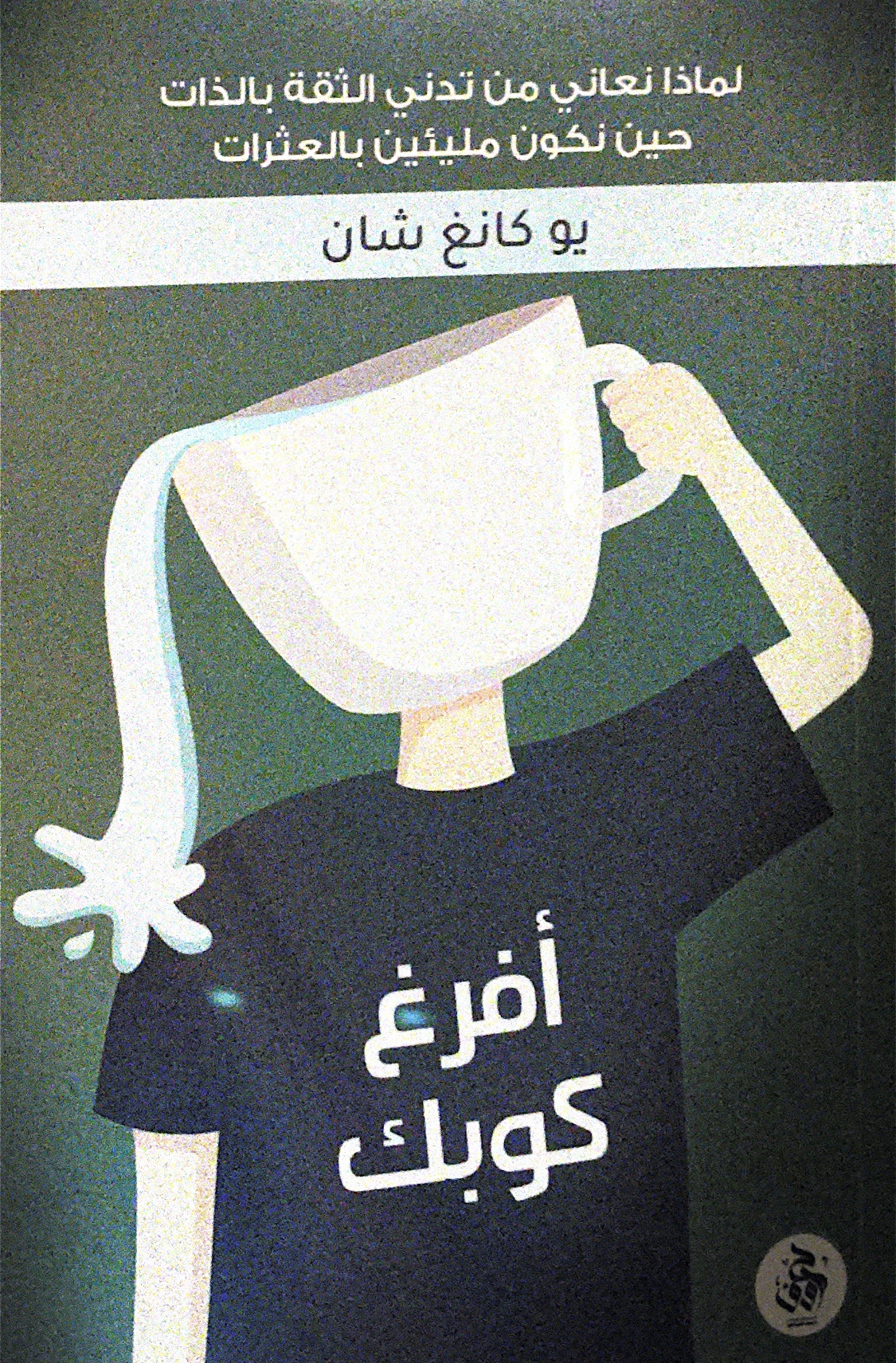 أفرغ كوبك by يو كانغ شان | Goodreads