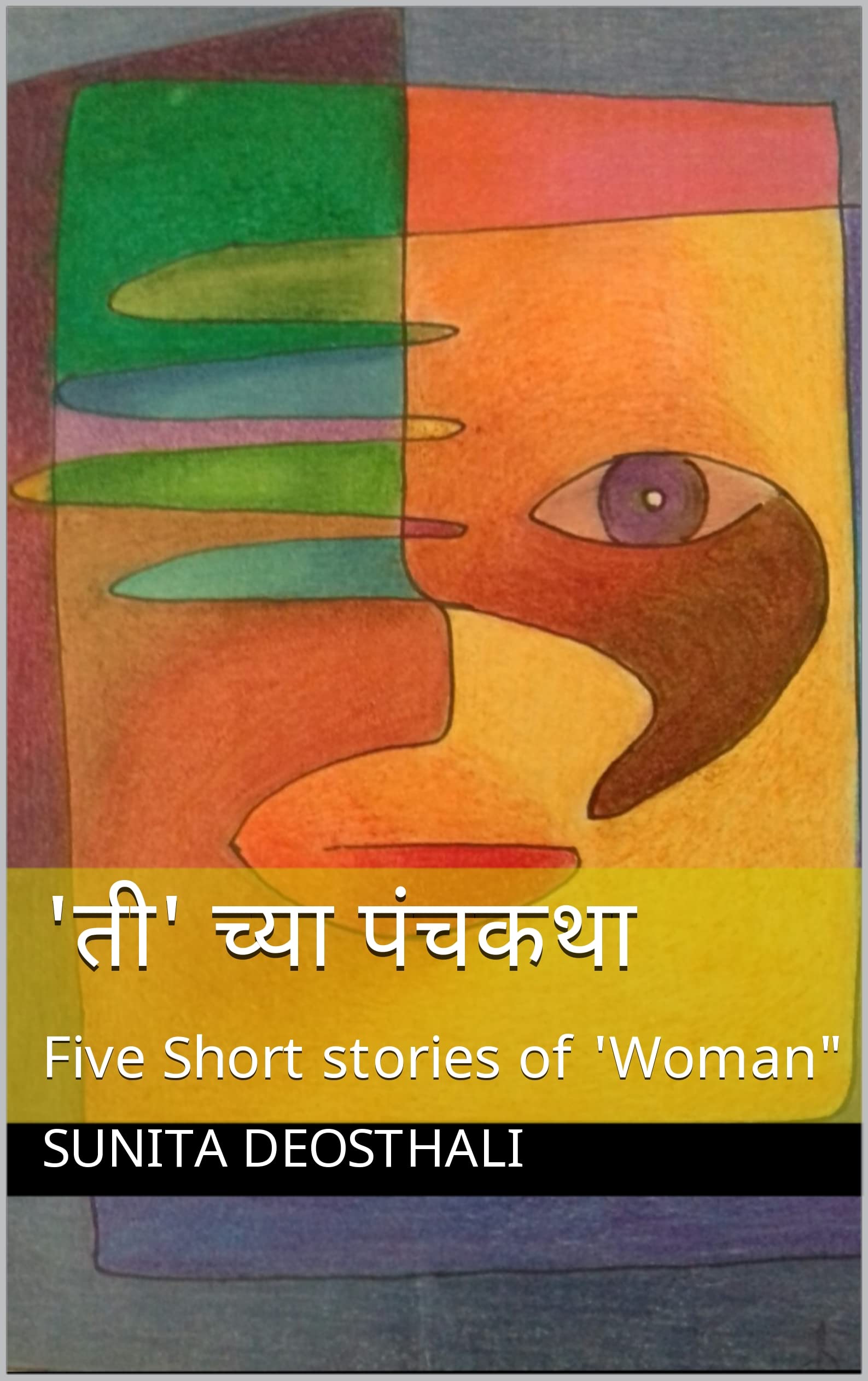 पंचकथा: Five Short stories