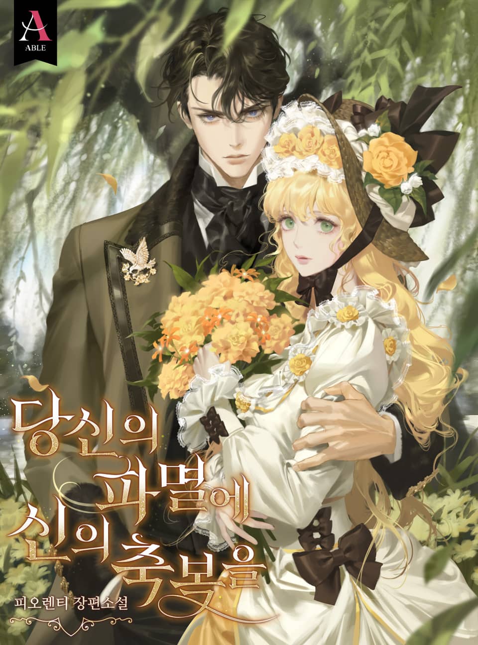 당신의 파멸에 신의 축복을 [Dangsin'eui Pamyeor'e Sin'eui Chugbog'eul]