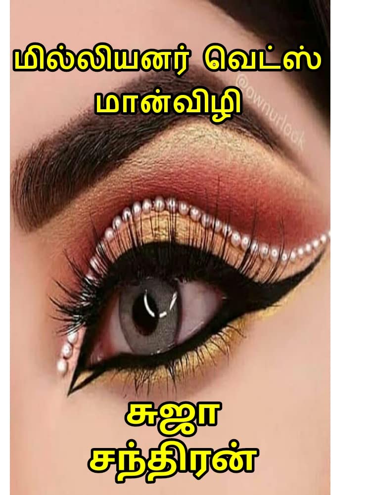 மில்லியனர் வெட்ஸ் மான்விழி : Miliyanar weds manvizhe
