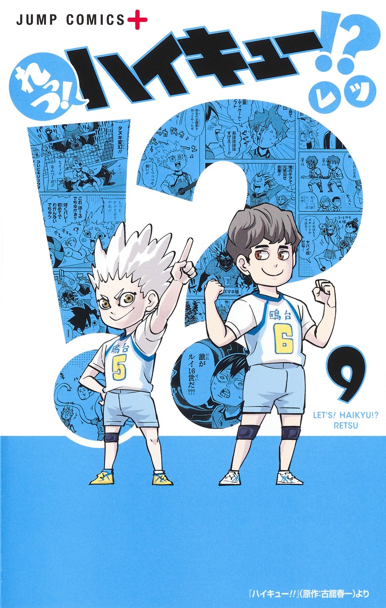 れっつ!ハイキュー!? 9 book cover