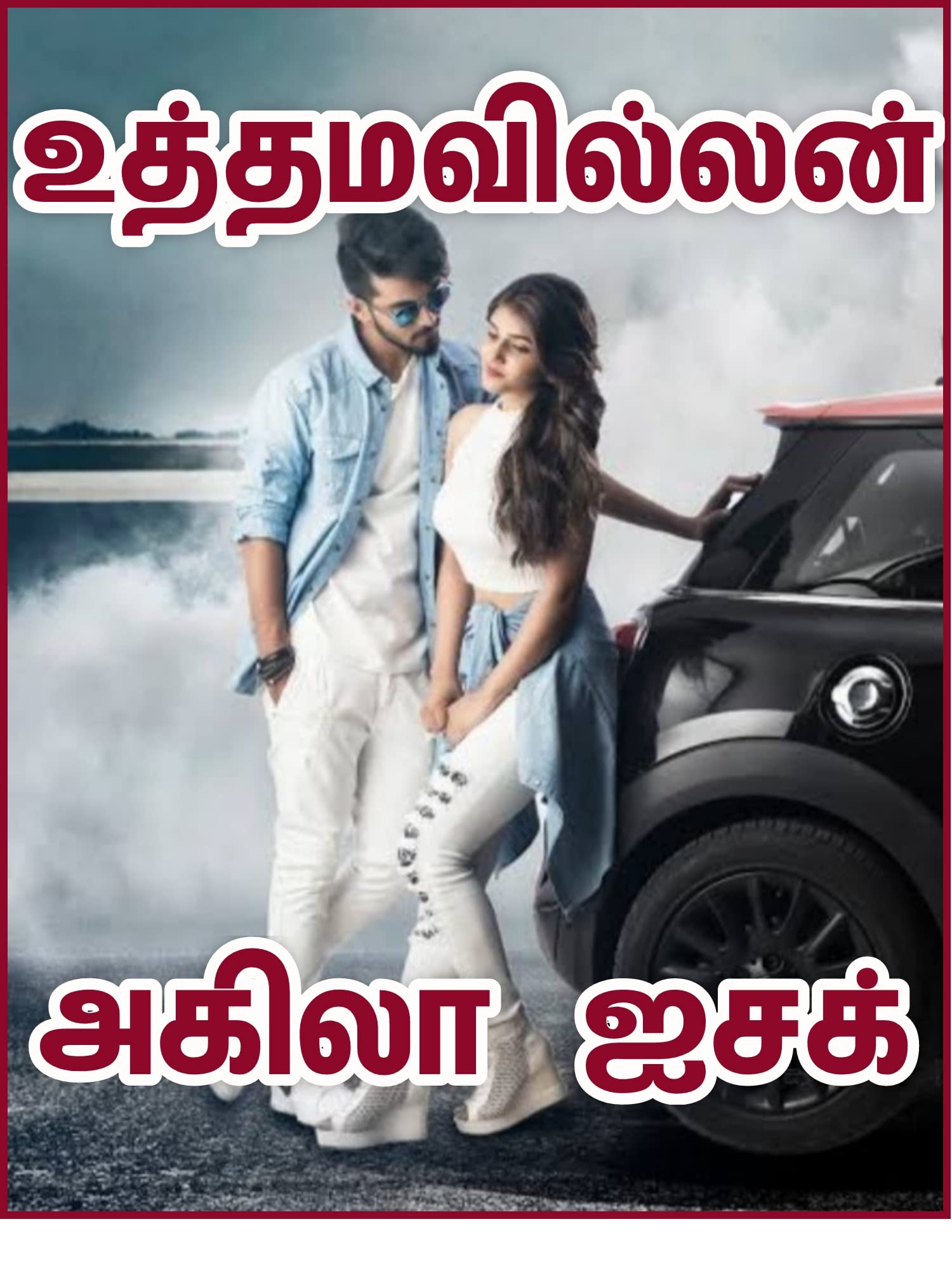 உத்தமவில்லன்-UTHAMAVILLAN